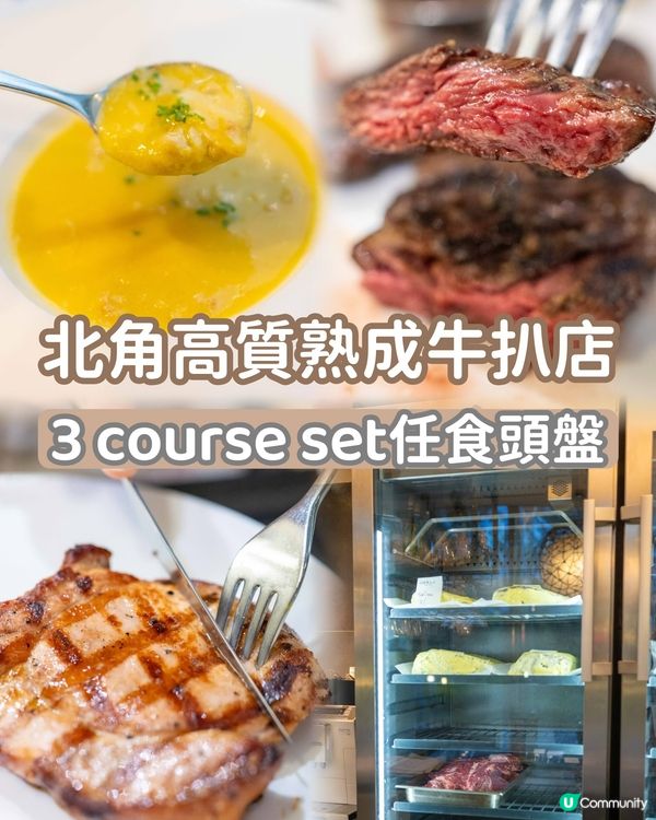 北角高質熟成牛扒店 3 course set任食頭盤