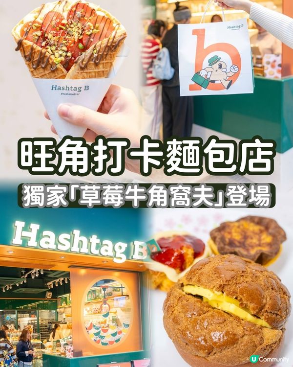 旺角打卡麵包店 獨家「草莓牛角窩夫」登場🍓