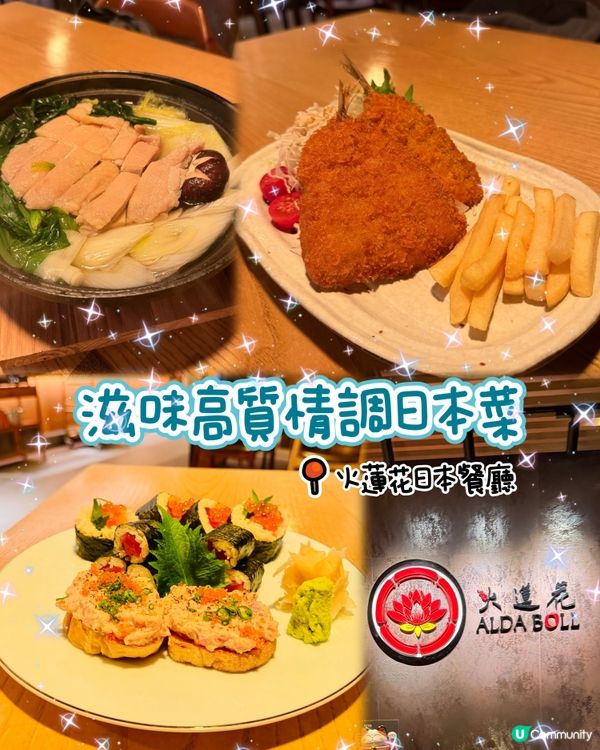 🍣滋味高質情調日本菜🌸火蓮花日本餐廳 🌸