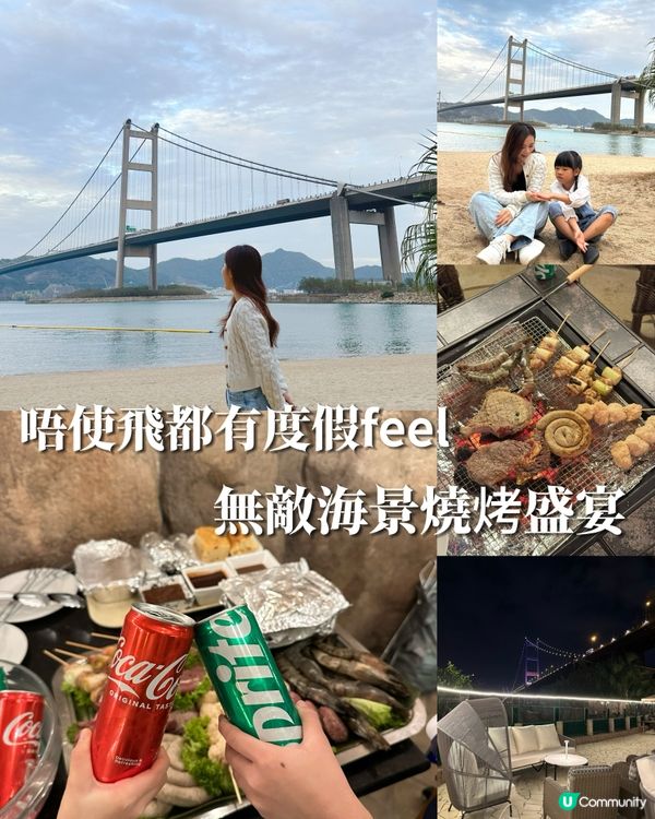 唔使飛都有度假feel，無敵海景燒烤盛宴