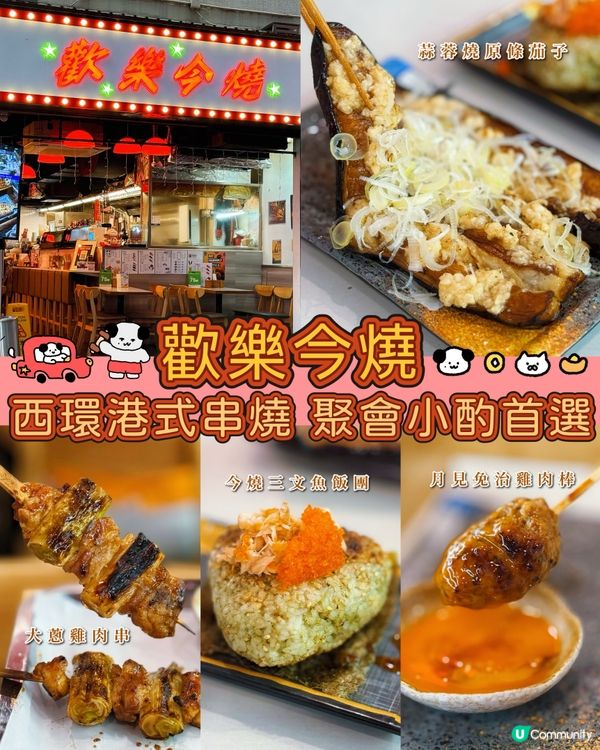 西環港式串燒🤤聚會小酌一流！$10/串好抵食👍🏻