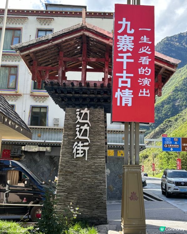 九寨溝之旅：千鶴麗呈酒店與邊邊街探索✨