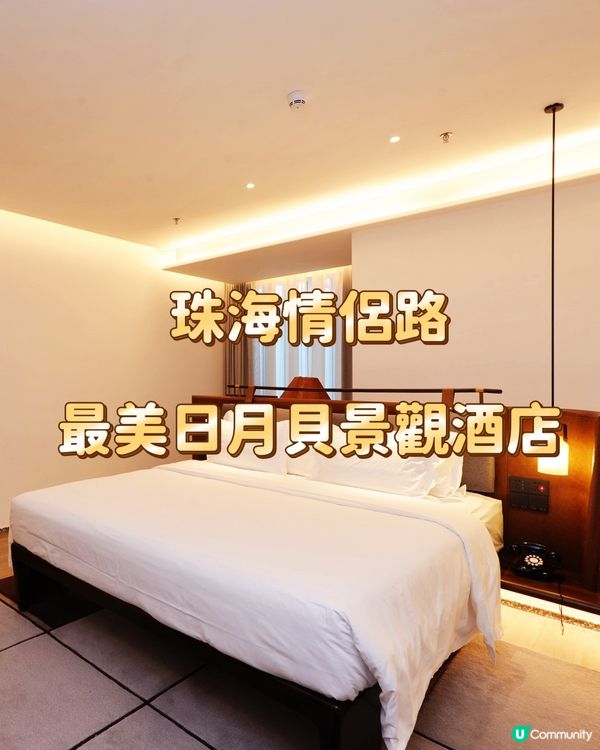 珠海情侶路 最美日月貝景觀酒店