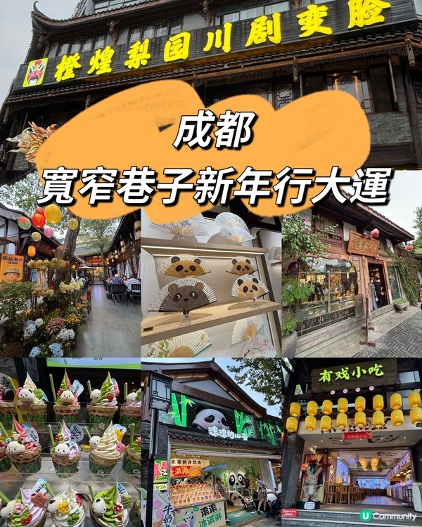 成都寬窄巷子新年行大運！🧧✨