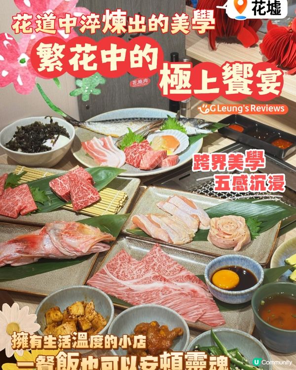 🌸花道中淬煉出的美學🥩繁花中的極上饗宴