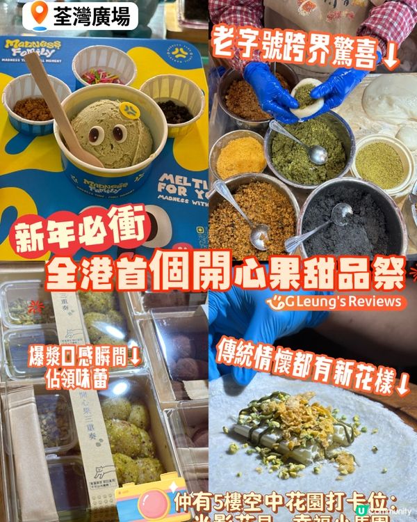 🐎 2026 綠色風暴來襲!全港首個｢開心果甜品祭｣