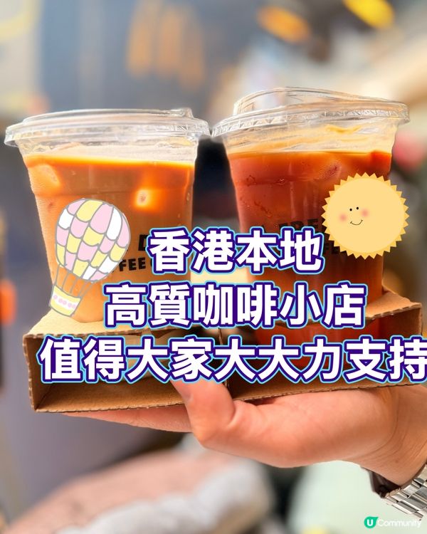 ☕️平靚正高質本地咖啡小店！🤤