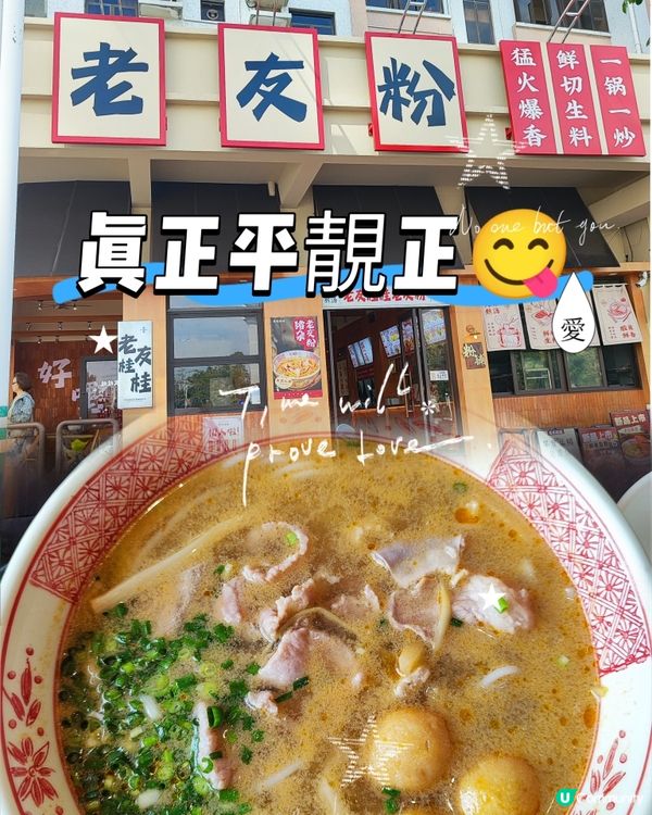 😋中山三鄉老友粉！酸辣開胃😋