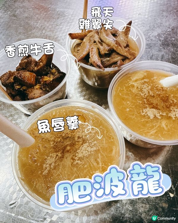 元朗肥波龍魚唇羹🤤 2月28日結業！