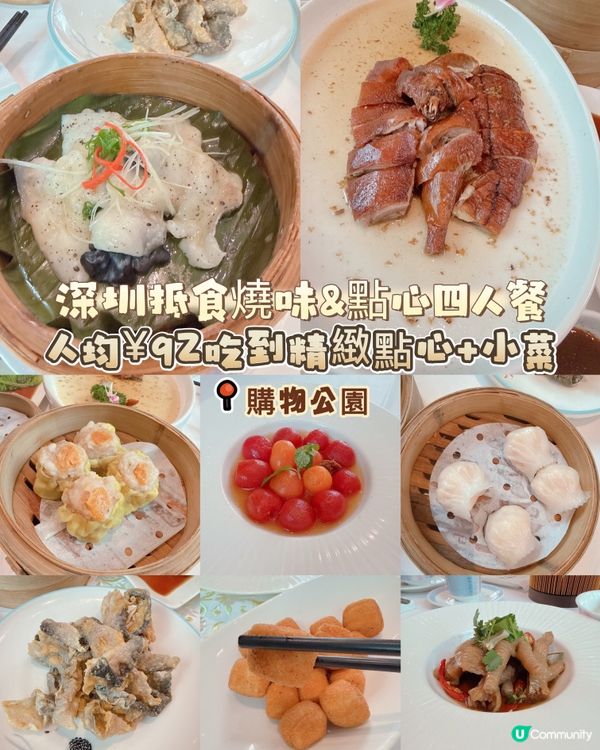 深圳抵食燒味&點心四人餐|人均¥92 吃到精緻點心 + 小菜