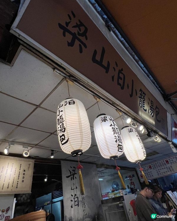 梁山泊小籠湯包