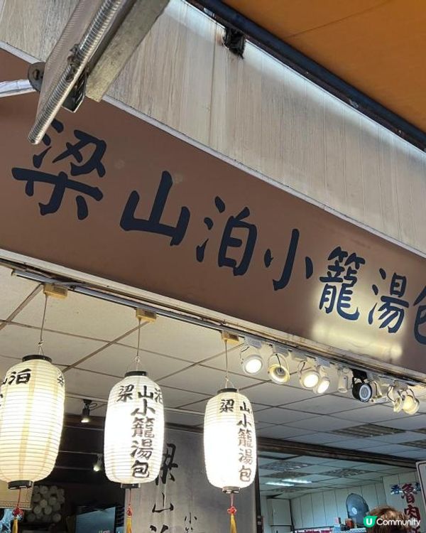 梁山泊小籠湯包