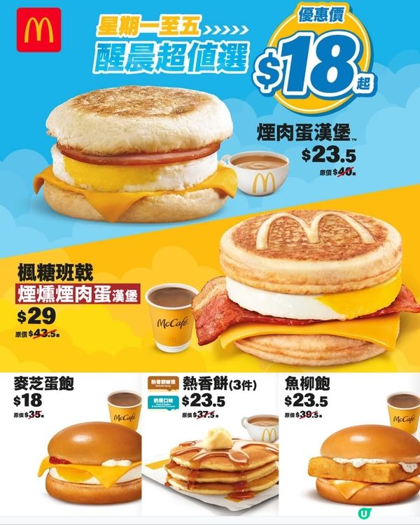 麥當勞 $18起 醒晨超值選