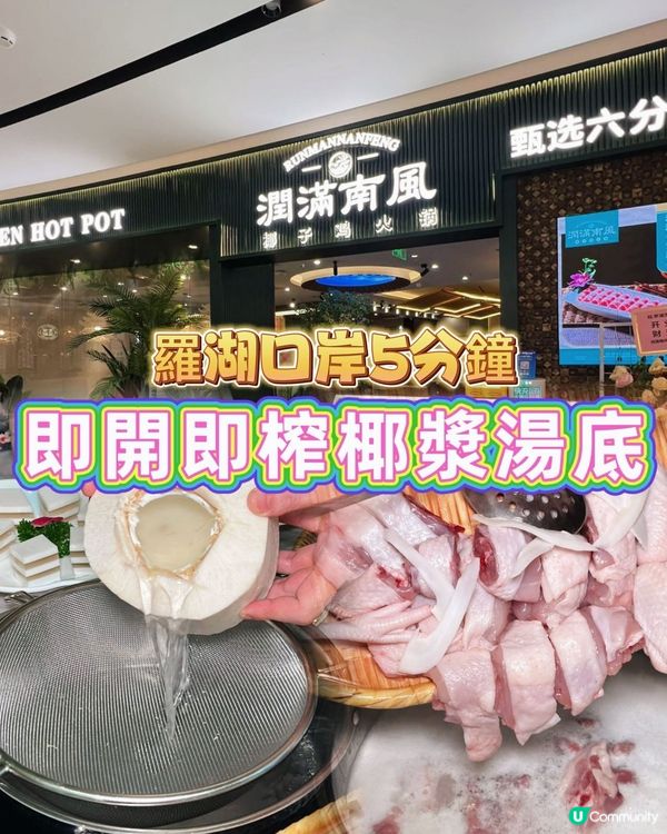 潤滿南風椰子雞，羅湖口岸必食！🥥🐔