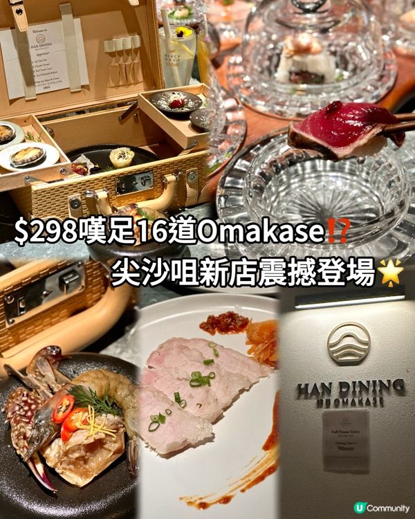  $298嘆足16道Omakase⁉️尖沙咀新店震撼登場🌟
