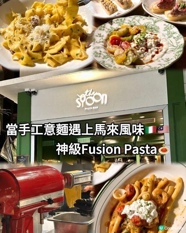 當手工意麵遇上馬來風味🇮🇹🇲🇾神級Fusion Pasta🍝