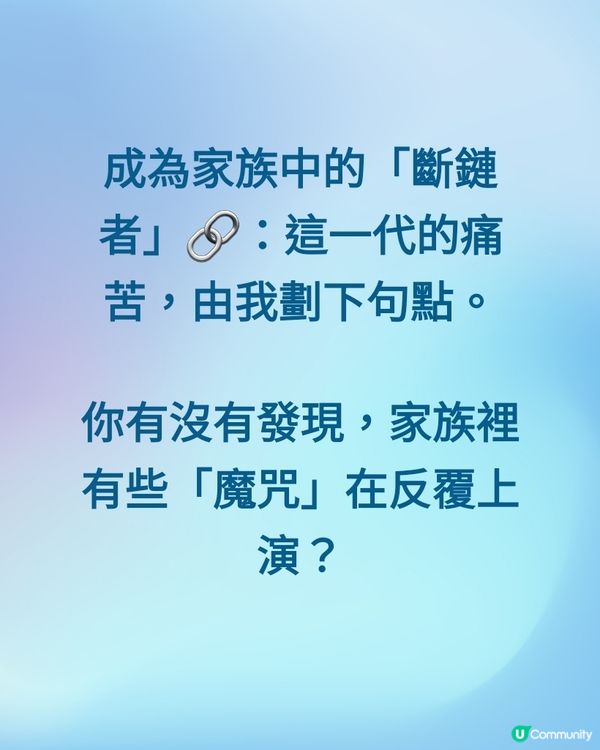 斷鏈者終結家族痛！💪💔