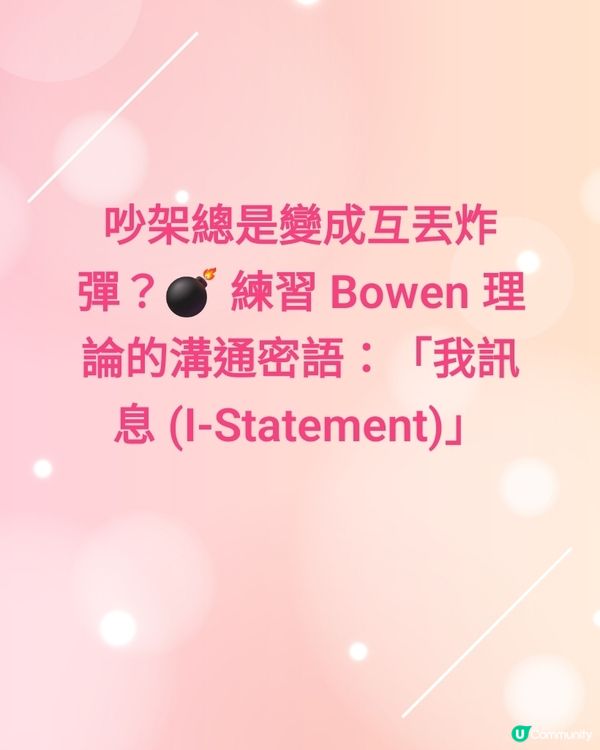 吵架總是變成互丟炸彈？💣 練習 Bowen 理論的溝通密語