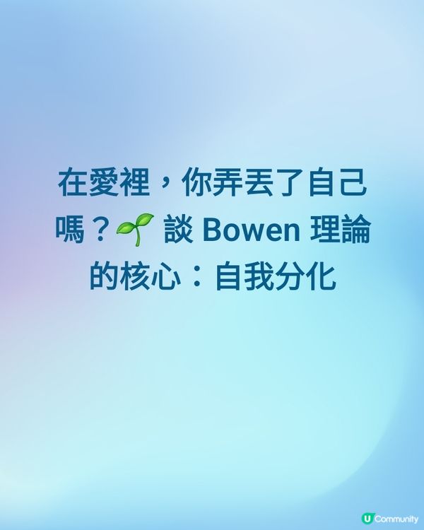 關係迷失？學懂「自我分化」！🧘‍♀️