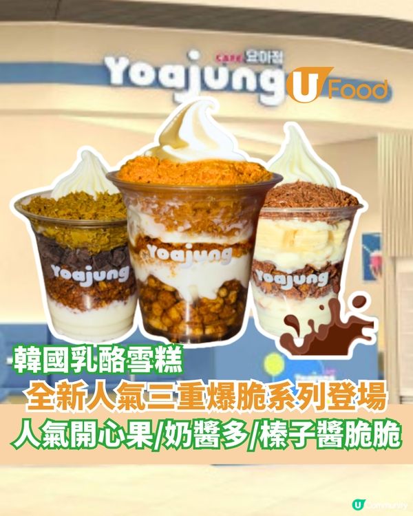  韓國乳酪雪糕全新三重脆脆系列 人氣開心果/奶醬多/榛子