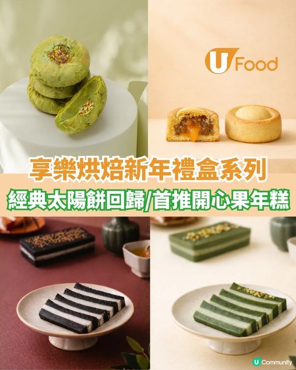 享樂烘焙新年首推開心果年糕