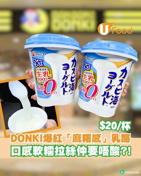 DONKI爆紅「麻糬感」希臘乳酪 口感軟糯拉絲仲要唔酸?!
