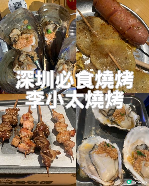 📍 深圳必食燒烤|李小太燒烤