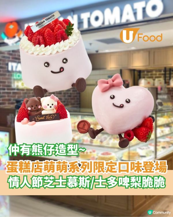 蛋糕店萌萌系列限定口味登場  情人節芝士慕斯/士多啤梨脆脆