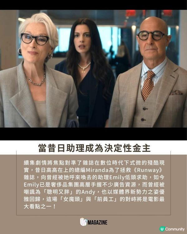 《穿Prada的惡魔2》最新預告釋出｜當年的小助理成今日的救命金主？！