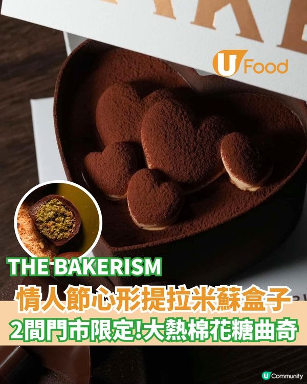THE BAKERISM心形提拉米蘇盒子  2間門市限定大熱棉花糖曲奇