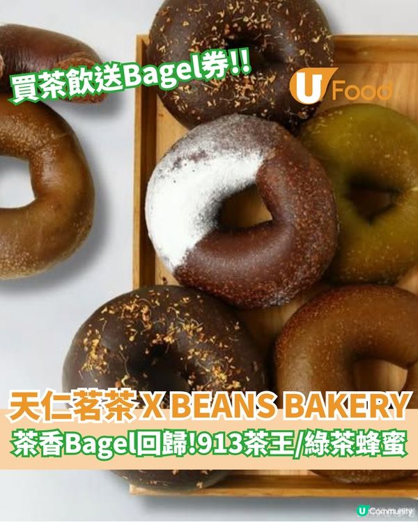 天仁茗茶 × 𝐁𝐄𝐀𝐍𝐒 𝐁𝐀𝐊𝐄𝐑𝐘茶香Bagel回歸!
