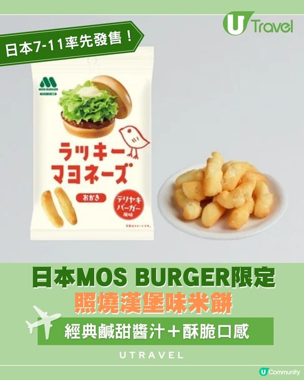 日本MOS BURGER經典照燒漢堡變身米餅！
