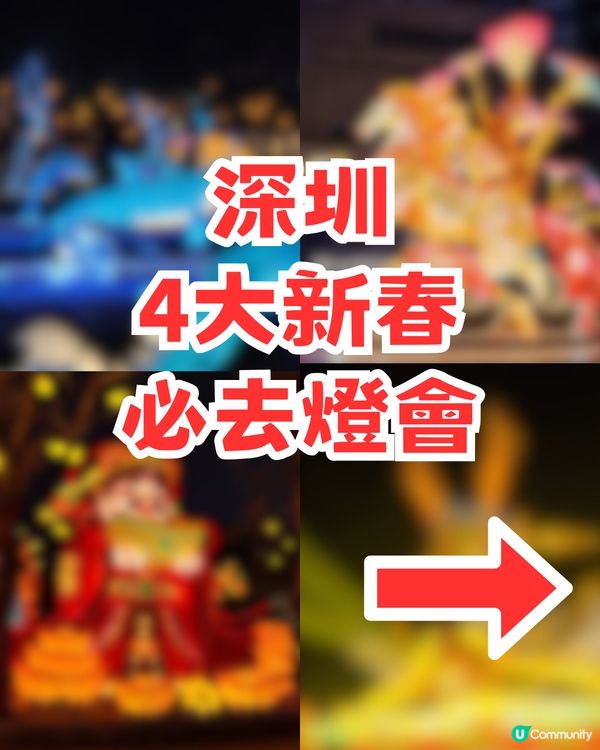 深圳2026年新春必去4大燈會🌟王者榮耀主題+非遺燈海+五大瑞獸
