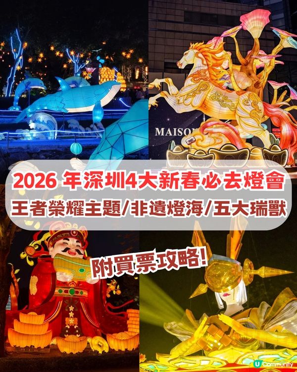 深圳2026年新春必去4大燈會🌟王者榮耀主題+非遺燈海+五大瑞獸
