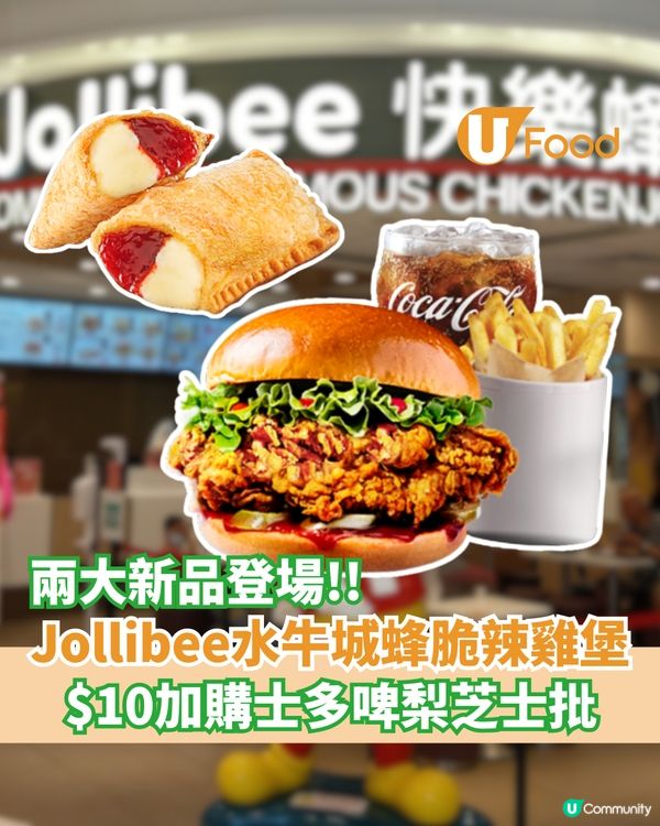 Jollibee水牛城蜂脆辣雞堡 $10加購士多啤梨芝士批