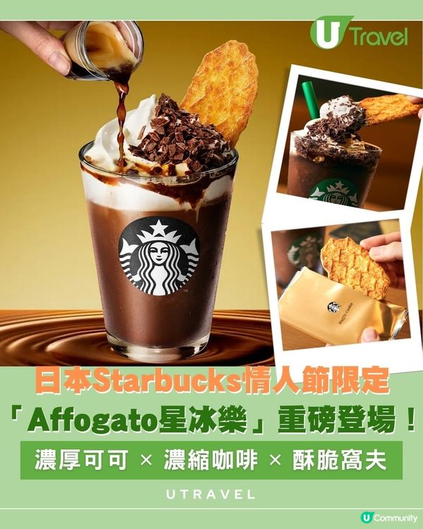 日本Starbucks情人節限定「Affogato星冰樂」重磅登場！濃厚可可 ✕ 濃縮咖啡 ✕ 酥脆窩夫