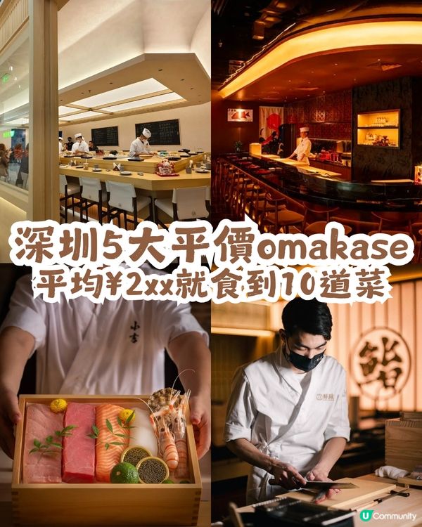 深圳5大平價Omakase🍣平均¥2xx 就食到10道菜？