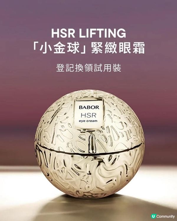 立即登記換領小金球👀眼霜體驗裝