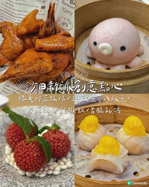 沙田新派創意點心