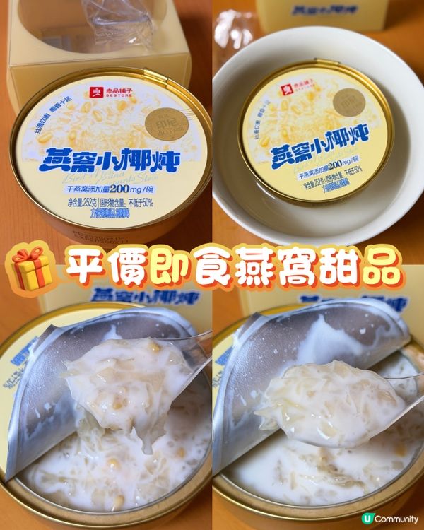 發現一款平價即食燕窩甜品～