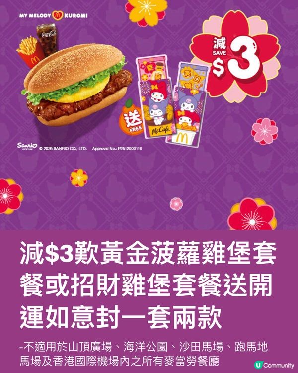 麥記招財套餐！💰🍟✨送人氣利是封🧧