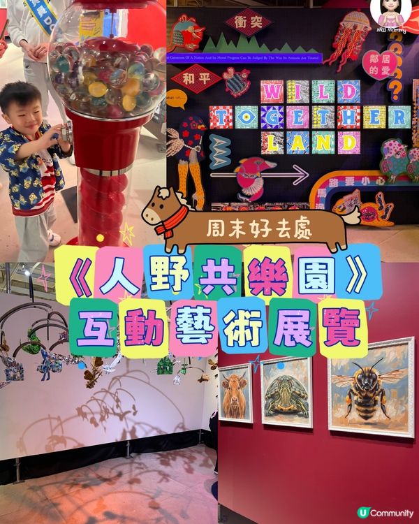 週末好去處-《人野共樂園》互動藝術展覽