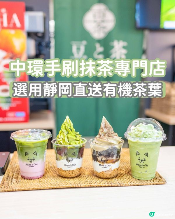 手刷抹茶🍵中環必試！