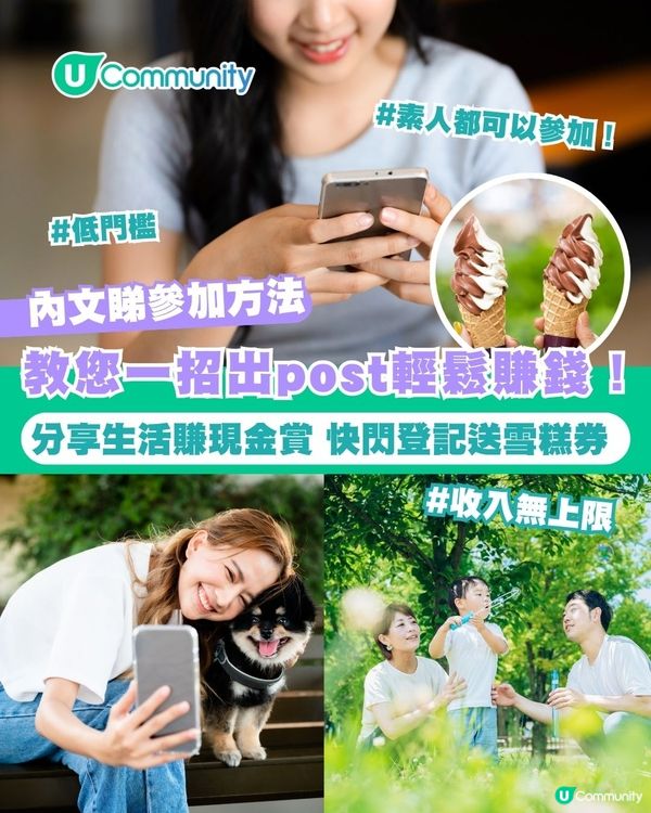【發達大計】快閃登記送雪糕券！您嘅Post其實好值錢💰分享生活即賺現金賞 