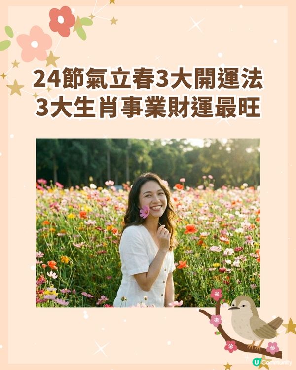 2026立春轉運｜2月4後這兩周是關鍵！3生肖事業財運雙起飛 無上榜也能靠3招「換氣」✨
