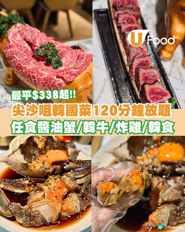 尖沙咀韓國菜120分鐘放題！任食醬油蟹/韓牛/炸雞/韓食