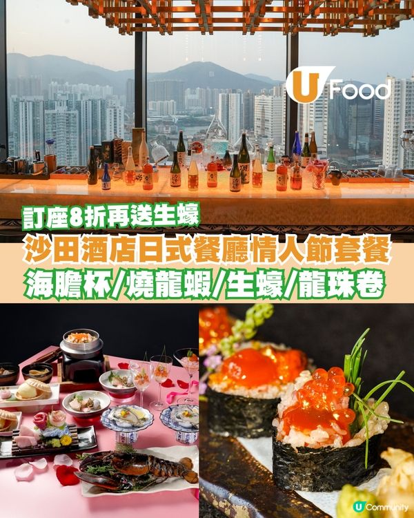 沙田帝逸酒店頂層日本餐廳「火蓮花」將於2026年情人節推出限...