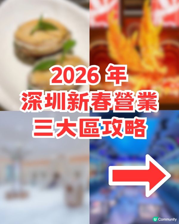 2026 深圳新春營業時間🍱12大推介/商場/餐廳/室內遊樂場🛍️