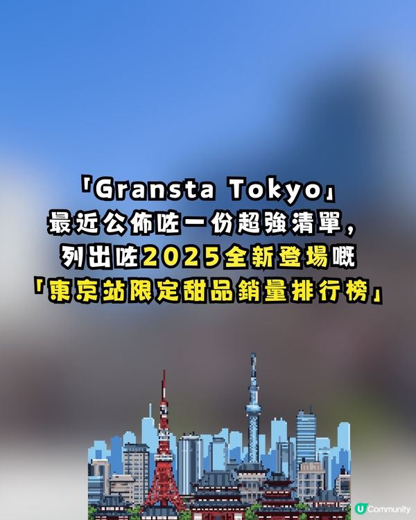 【2026 東京車站必買】10 大最強手信！限定甜品、排隊名物全攻略 🇯🇵🛍️