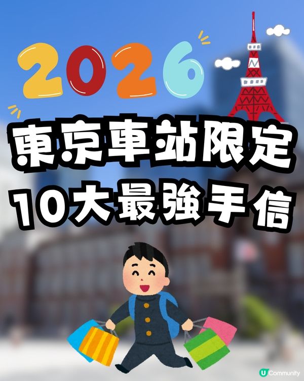 【2026 東京車站必買】10 大最強手信！限定甜品、排隊名物全攻略 🇯🇵🛍️